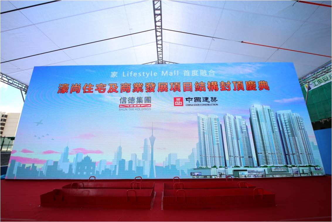 信德集團濠尚住宅封頂儀式